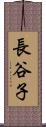 長谷子 Scroll