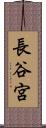 長谷宮 Scroll