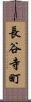 長谷寺町 Scroll