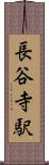 長谷寺駅 Scroll