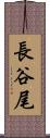 長谷尾 Scroll