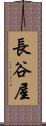 長谷屋 Scroll