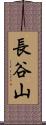 長谷山 Scroll