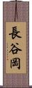 長谷岡 Scroll