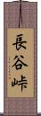 長谷峠 Scroll