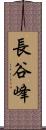 長谷峰 Scroll