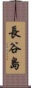 長谷島 Scroll