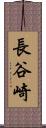 長谷崎 Scroll