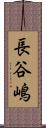 長谷嶋 Scroll