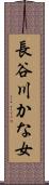 長谷川かな女 Scroll