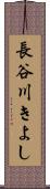 長谷川きよし Scroll