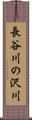 長谷川の沢川 Scroll