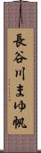長谷川まゆ帆 Scroll