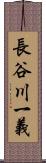 長谷川一義 Scroll