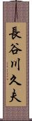 長谷川久夫 Scroll