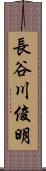 長谷川俊明 Scroll