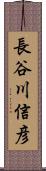 長谷川信彦 Scroll