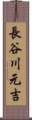 長谷川元吉 Scroll