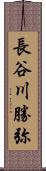 長谷川勝弥 Scroll