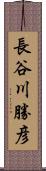 長谷川勝彦 Scroll
