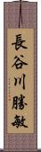 長谷川勝敏 Scroll