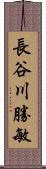 長谷川勝敏 Scroll