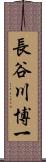 長谷川博一 Scroll