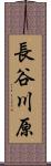 長谷川原 Scroll