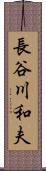 長谷川和夫 Scroll