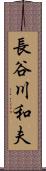 長谷川和夫 Scroll