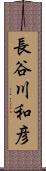 長谷川和彦 Scroll