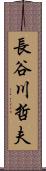 長谷川哲夫 Scroll