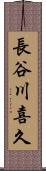 長谷川喜久 Scroll
