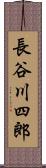 長谷川四郎 Scroll