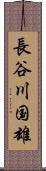 長谷川国雄 Scroll