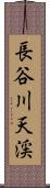 長谷川天渓 Scroll