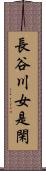 長谷川女是閑 Scroll