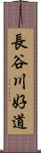 長谷川好道 Scroll