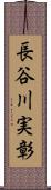 長谷川実彰 Scroll