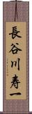 長谷川寿一 Scroll