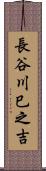 長谷川巳之吉 Scroll
