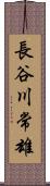 長谷川常雄 Scroll