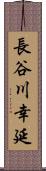 長谷川幸延 Scroll