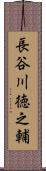 長谷川徳之輔 Scroll