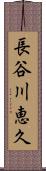 長谷川恵久 Scroll
