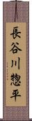 長谷川惣平 Scroll
