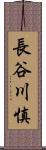 長谷川慎 Scroll