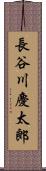 長谷川慶太郎 Scroll