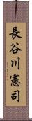 長谷川憲司 Scroll