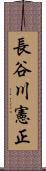 長谷川憲正 Scroll